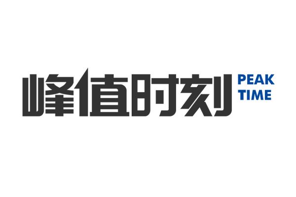 峰值时刻
