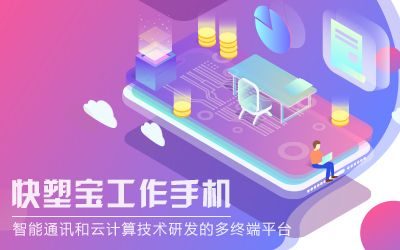 快塑宝工作手机