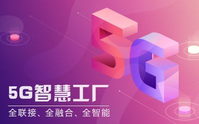 5G智慧工厂
