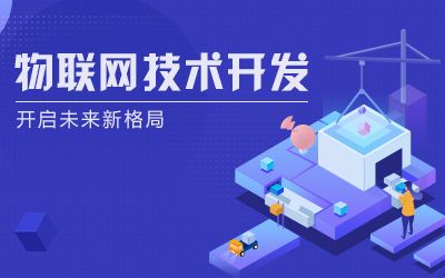 物联网技术开发