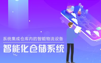 智能化仓储系统