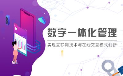 数字一体化管理