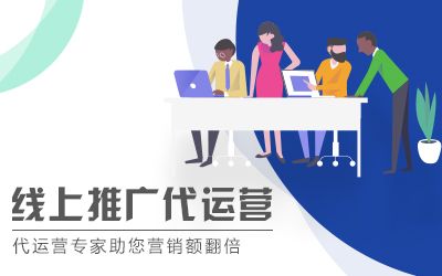 线上推广代运营
