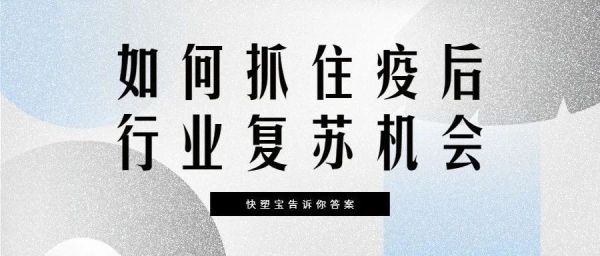 如何抓住疫后行业复苏机会，快塑宝告诉你答案